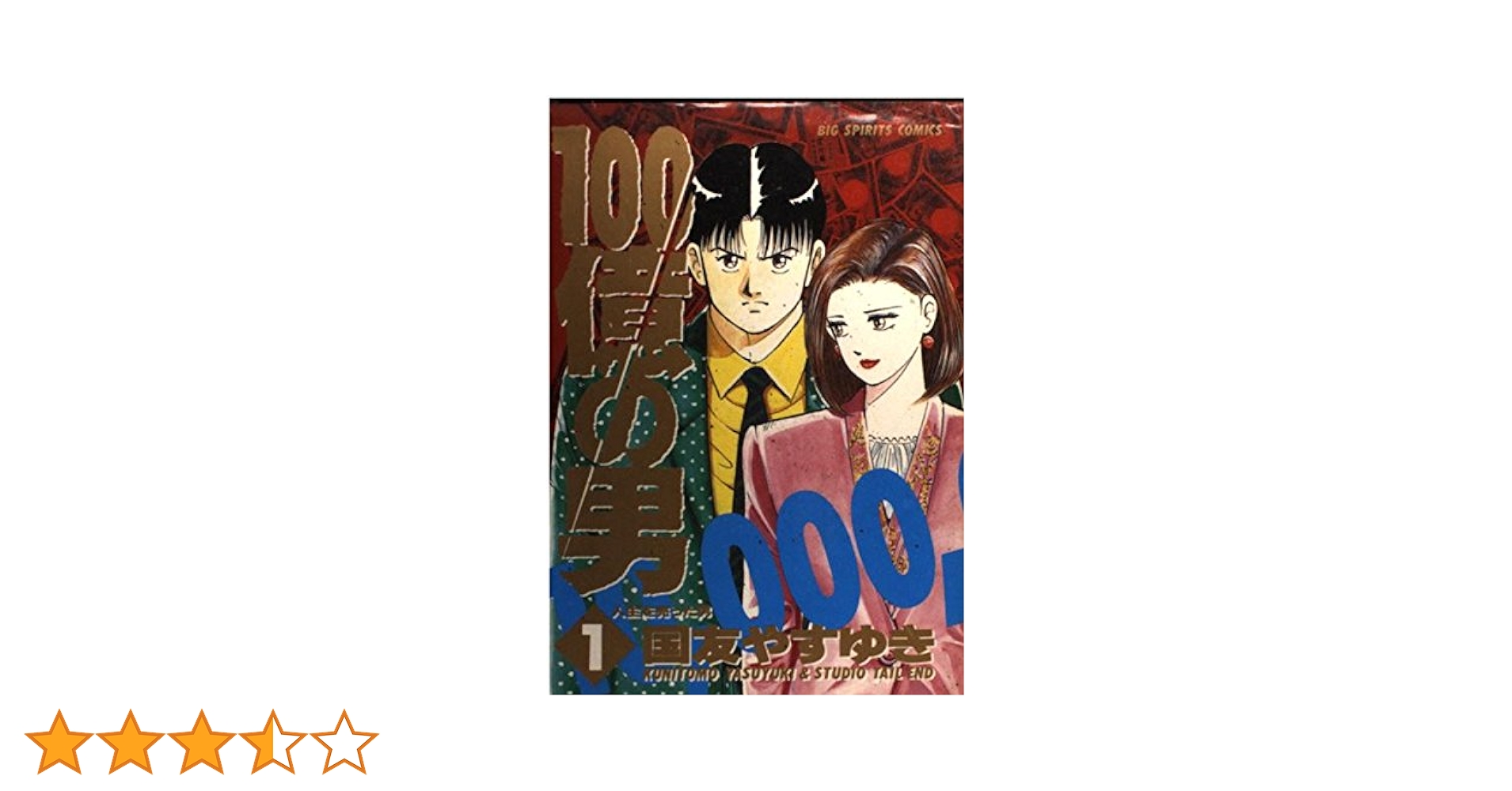 参考2 国友やすゆき他 38冊 100億の男全12巻、企画アリ全11巻 100億の男: 未来を買った男 12巻』｜感想・レビュー・試し読み